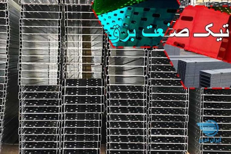 تولید کننده سینی کابل تیک صنعت