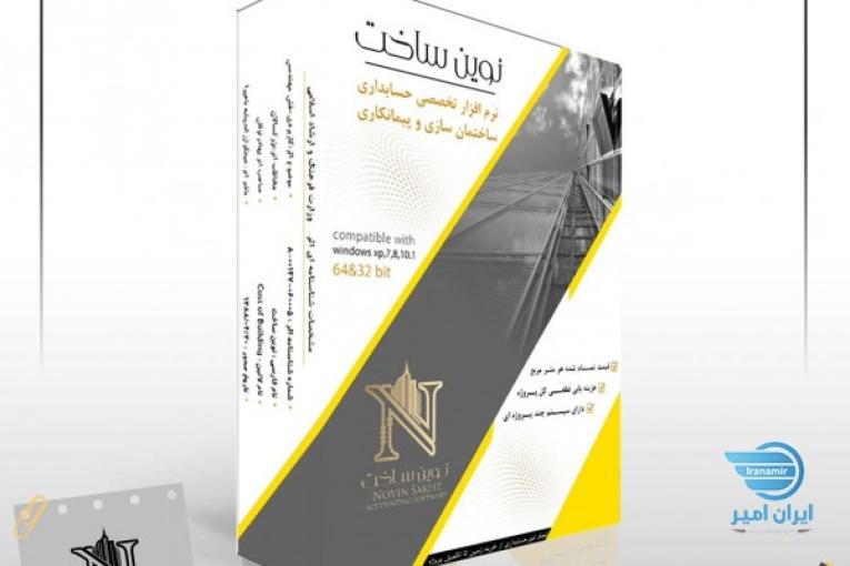 نرم‌افزار حسابداری پیمانکاری و ساختمان‌سازی نوین ساخت | راهکاری مطمئن برای مدیریت پروژه‌های شما