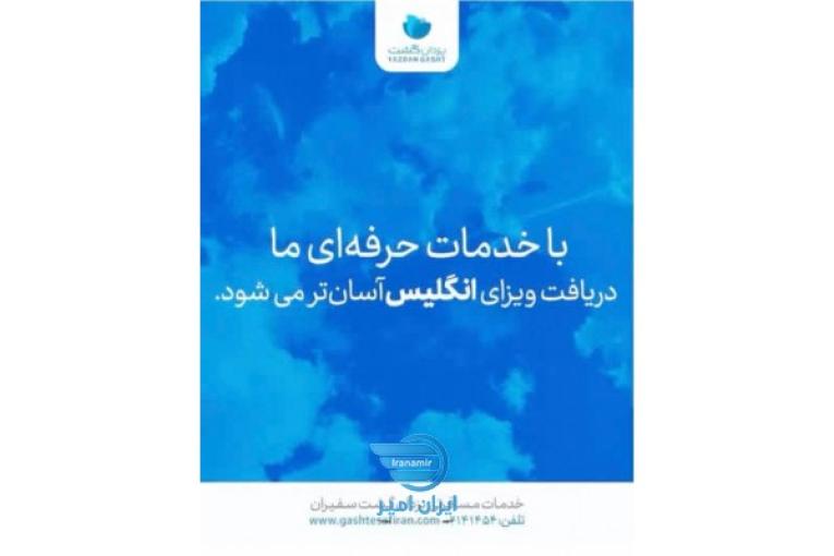 *خدمات تخصصی وقت سفارت انگلیس | تهران و کشورهای همسایه* 