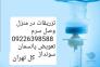 تزریقات و تعویض پانسمان و سونداژ کل تهران>
