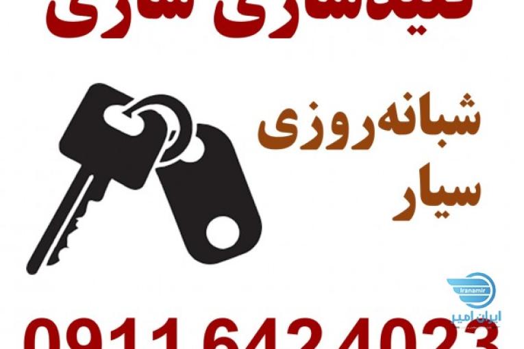 کلید سازی شبانه روزی ساری