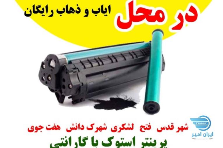 شارژ کارتریج در محل شهرقدس حومه