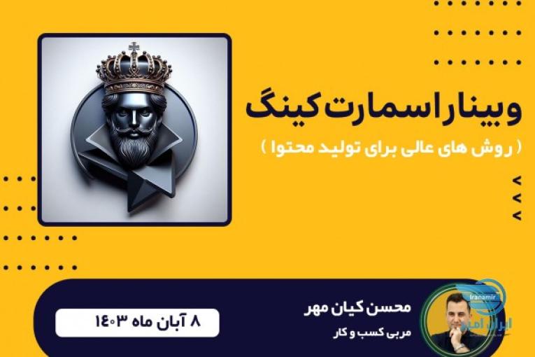 وبینار عالی ترین روش های تولید محتوا با هوش مصنوعی