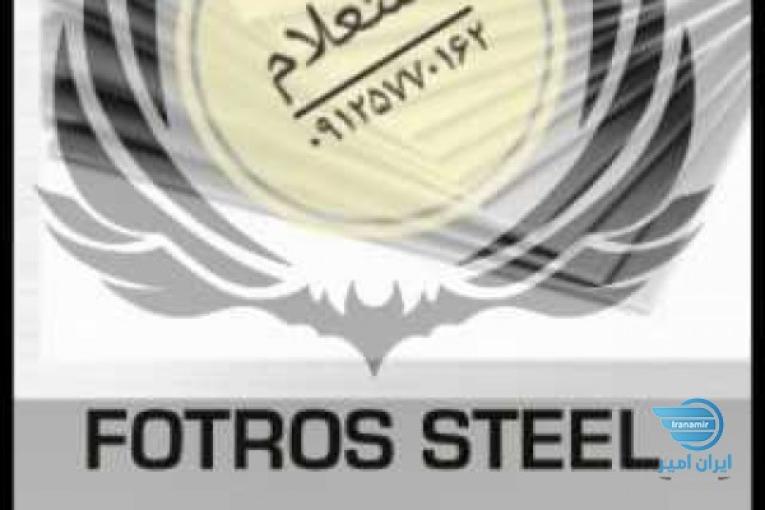 فطرس استیل فروش انواع ورق استیل304-430-316-321-310 لوله پروفیل میلگرد فلنج