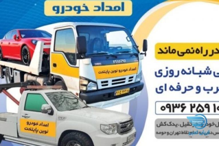امداد خودرو نوین پایتخت