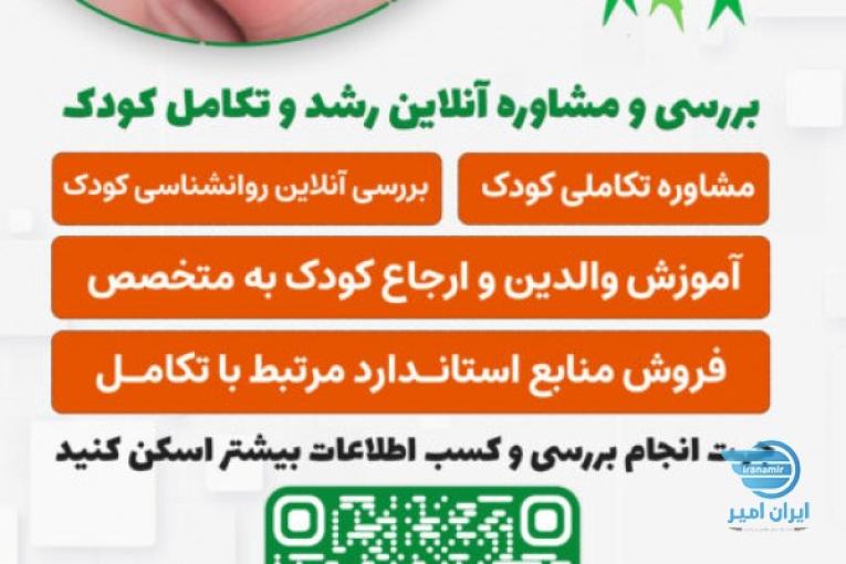 غربالگری انلاین تکامل کودکان
