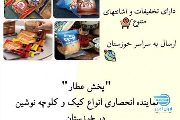 پخش کیک و کلوچه، بیسکوییت و ویفر در اهواز
