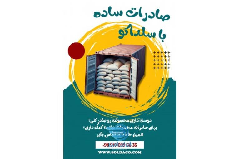 شرکت سلداکو| خدمات کامل صادراتی و ترخیص کالا با کارشناسان متخصص