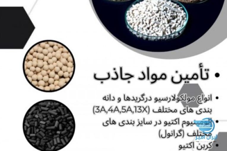 تأمین مواد جاذب (مولکولارسیو،الومینیوم اکتیو ، کربن اکتیو و….)