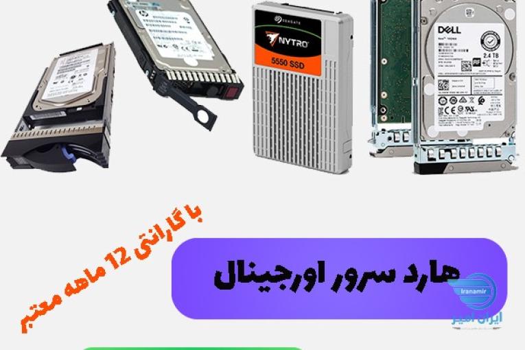 فروش هارد سرور اورجینال با گارانتی 12 ماهه معتبر