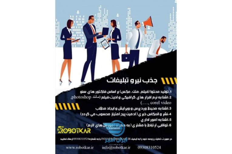 استخدام نیرو تبلیغات 