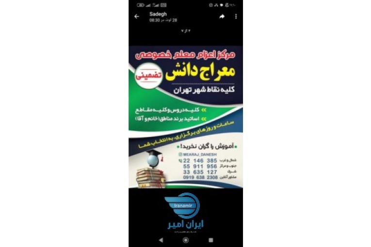 مرکز اعزام معلم خصوصی معراج دانش کلیه نقاط شهر تهران