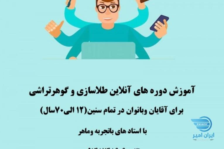آموزش آنلاین طلاسازی وگوهرتراشی