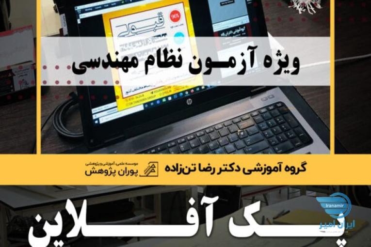 پک آفلاین ویژه آزمون نظام مهندسی