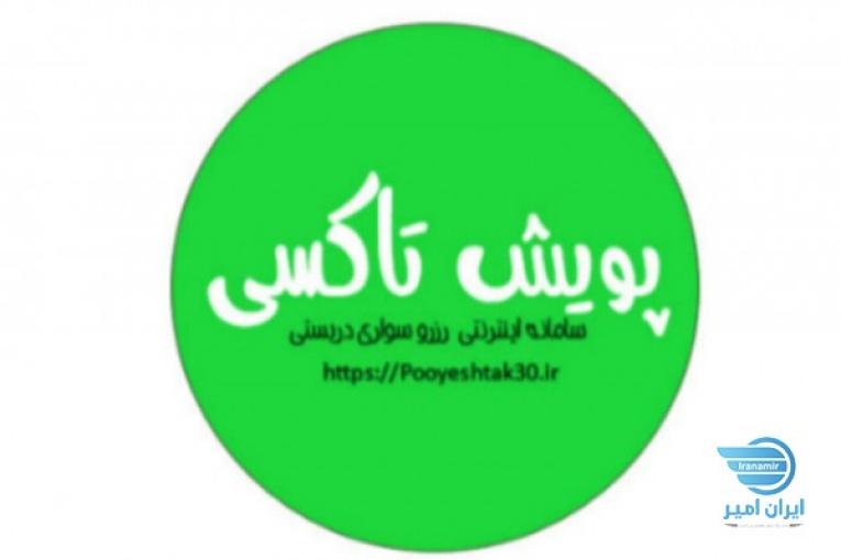 پویش تاکسی | سامانه اینترنتی رزرو سواری دربستی