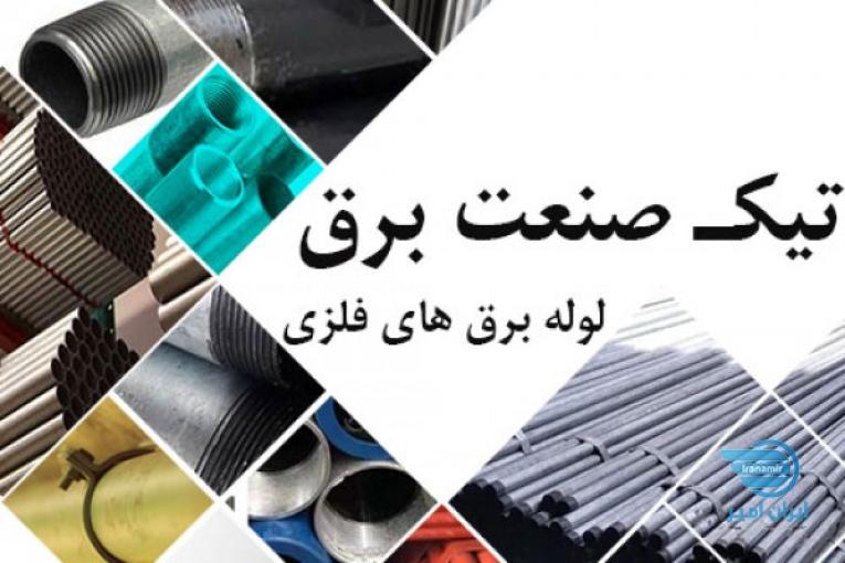 سازنده لوله برق گالوانیزه تیک صنعت