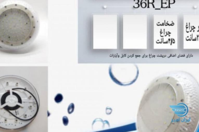 چراغ استخری فلت روکار پلی کربنات 36وات تکرنگ , مولتی کالر مدل 36R-EP