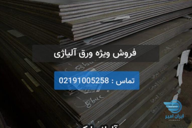 فروش ورق آلیاژی بهترین قیمت (A516, A283)