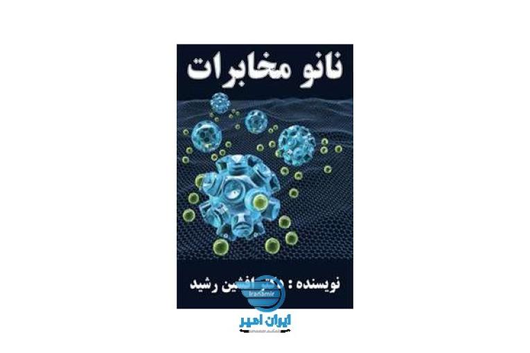 کتاب نانو مخابرات (دکتر افشین رشید)