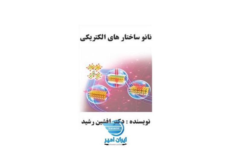 کتاب نانو ساختار الکتریکی (دکتر افشین رشید)