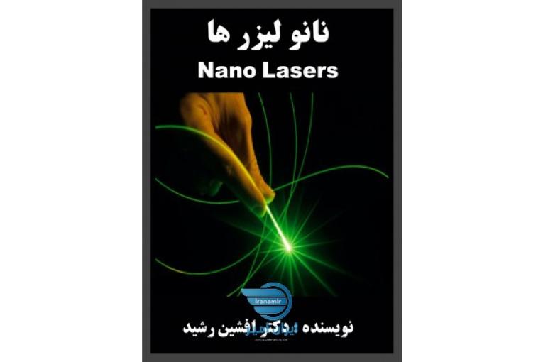 کتاب نانو لیزر ها (دکتر افشین رشید)