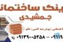 نانو و پودر بندکشی>