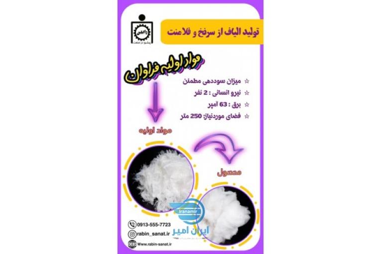 راه اندازی خط تولید الیاف از فلامنت و سر نخ  