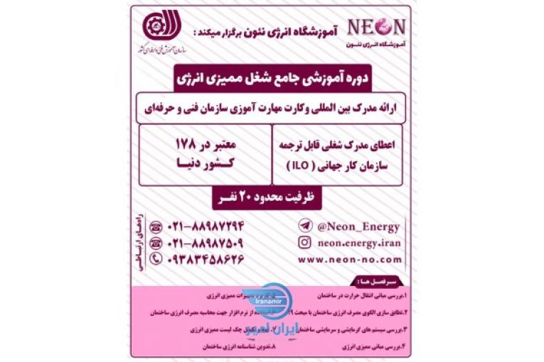 دوره آموزشی شغل ممیزی انرژی