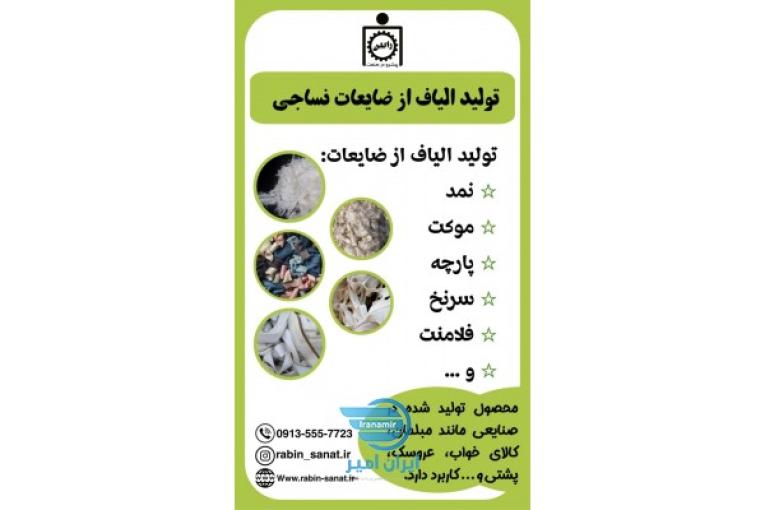 تولید الیاف ازضایعات نساجی  