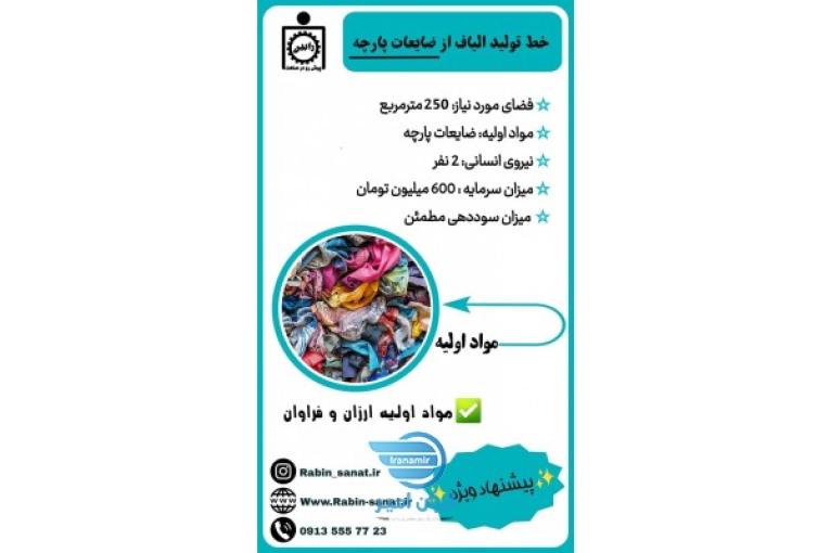 راه اندازی خط تولید الیاف از ضایعات پارچه 