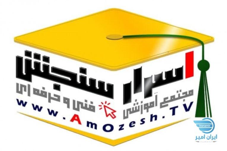 موسسه فنی حرفه ای اسرار سنجش (با اعطاء گواهینامه بین المللی)