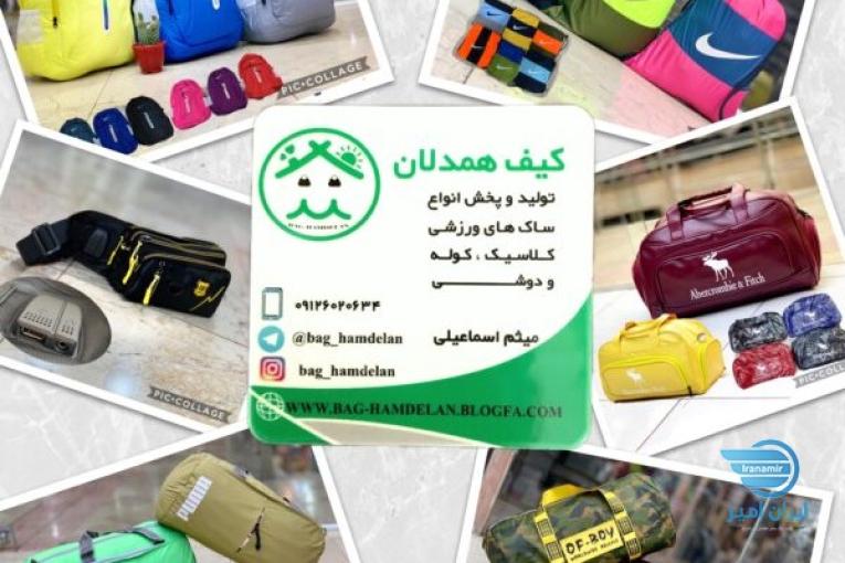 تولید و پخش انواع ساک های ورزشی و کلاسیک در جنس های پارچه ای و طرح چرم و شمعی