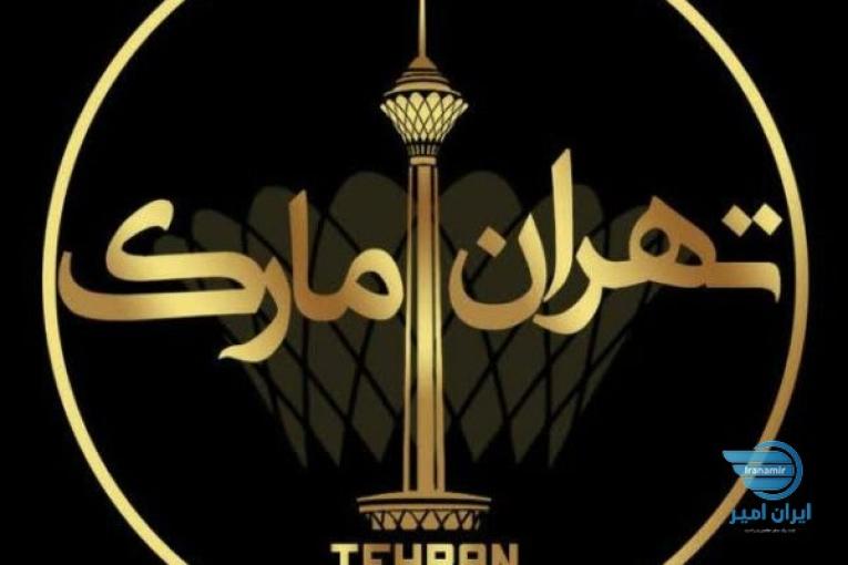 تولیدی پوشاک تهران مارک