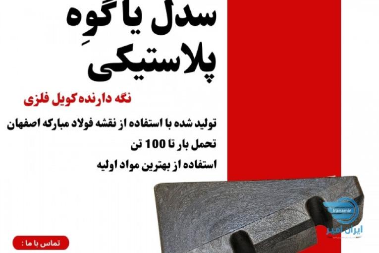 سدل پلاستیکی ، زیر سری گوه ای ، زین پلاستیکی