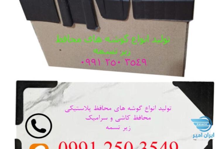 فروش انواع گوشه محافظ کاشی و سرامیک و زیر تسمه پلاستیکی