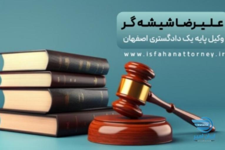 مشاوره حقوقی تلفنی24 ساعته با وکیل پایه یک دادگستری اصفهان