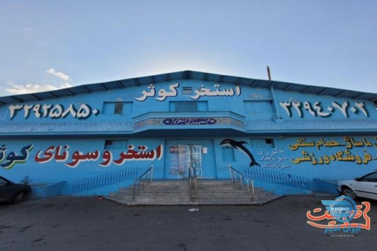 خرید بلیط استخر کوثر قم