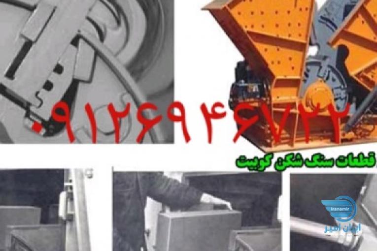 ماشین الات خردایش و دانه بندی سنگ شکن