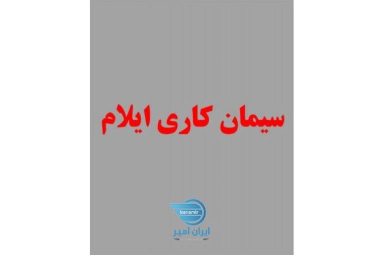 سیمان کاری ایلام با بهترین کیفیت و قیمت