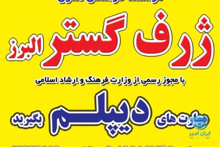دیپلم فوری در کرج