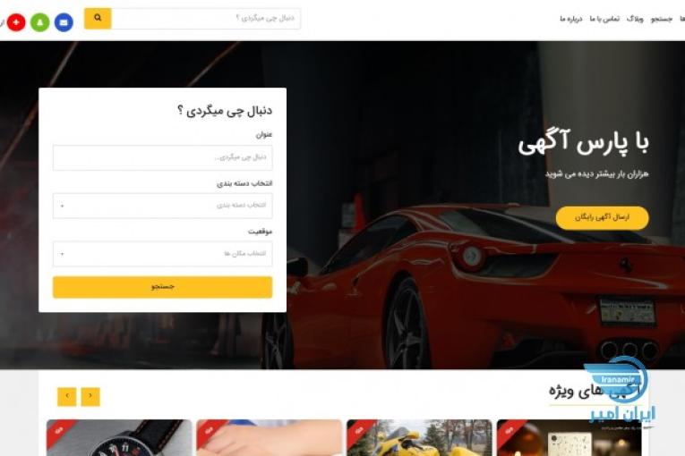 ثبت رایگان آگهی در پارس آگهی | دیده شدن در صفحه اول گوگل
