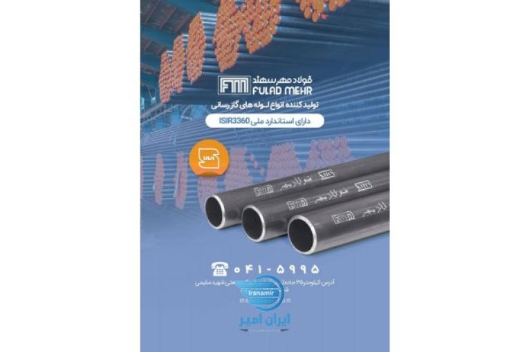 شرکت فولاد مهر سهند