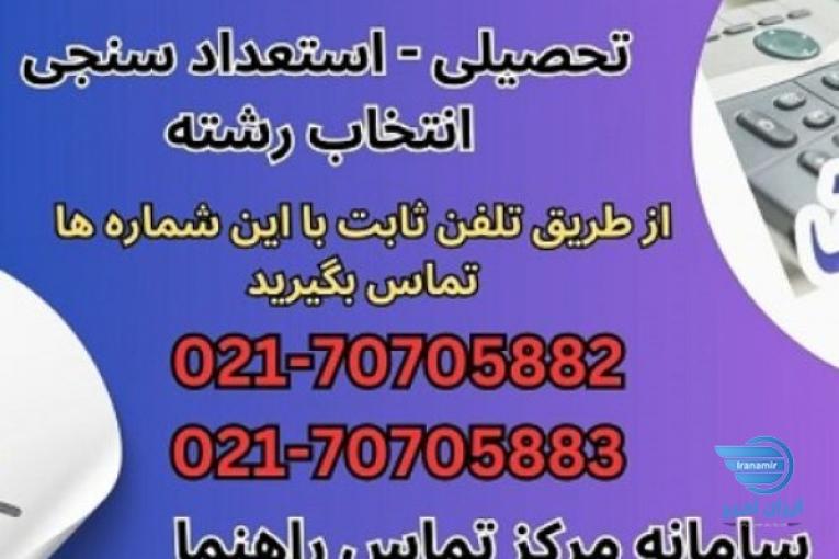مشاوره تحصیلی استعدادیابی و هدایت تحصیلی