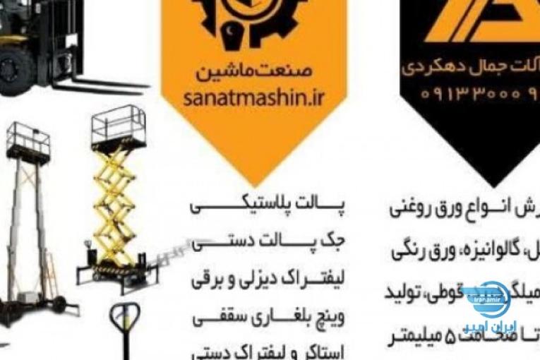 فروش انواع ماشین آلات صنعتی