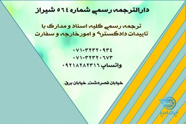 دفتر ترجمه رسمی 564 شیراز