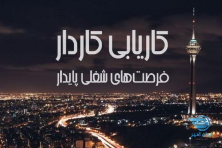 موسسه کاریابی در تهران