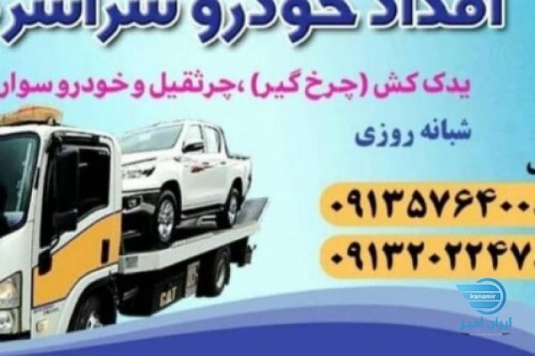 یدک کش خودروبر سپاهان شهر بهارستان اصفهان 09132022478