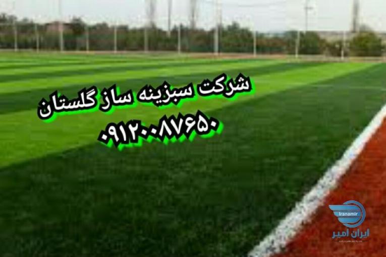 فروش و نصب چمن فوتبالی
