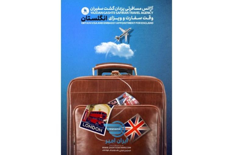 وقت سفارت انگلیس تضمینی