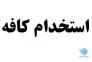 دعوت به همکاری در کافه>
